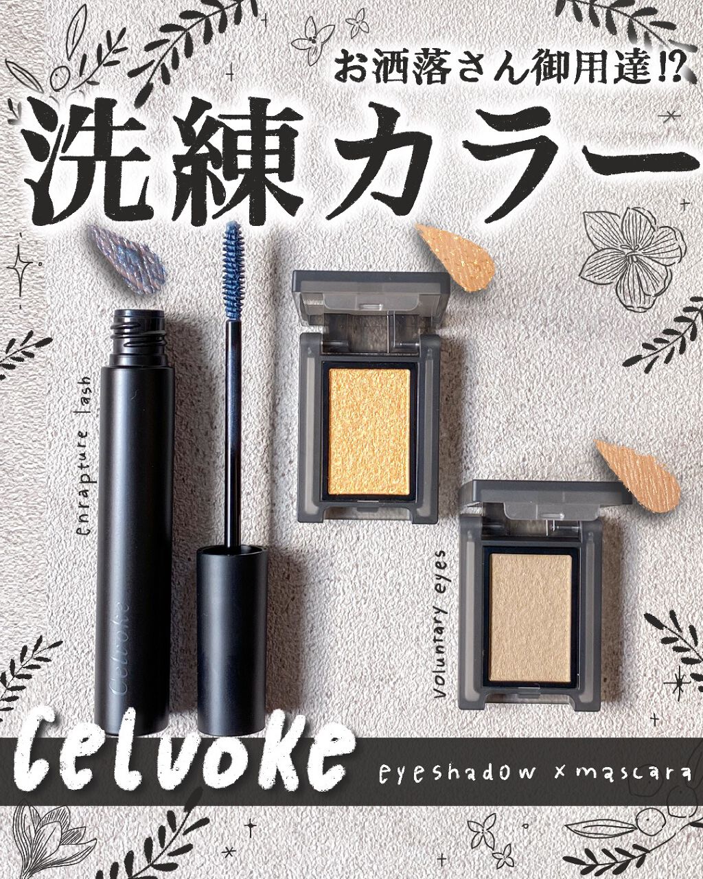 セルヴォーク ヴォランタリー アイズ/Celvoke/単色アイシャドウを使ったクチコミ（1枚目）