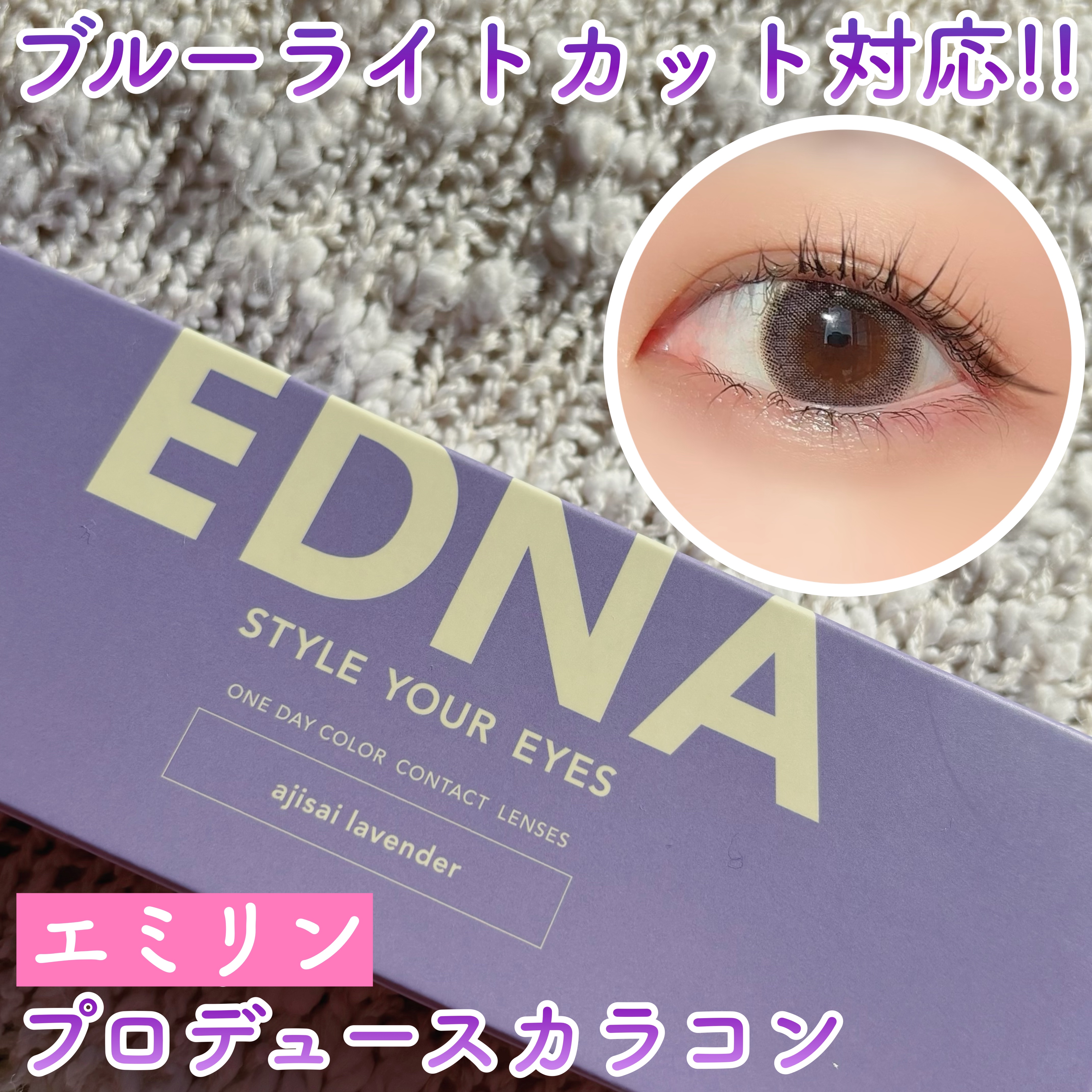 EDNA 1day あじさいラベンダー/EDNA/ワンデー（１DAY）カラコンを使ったクチコミ（1枚目）