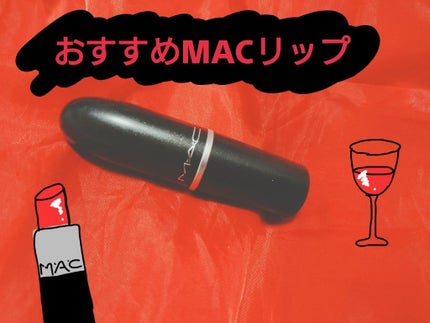 リップスティック パーティ ライン/M・A・C/口紅を使ったクチコミ(1枚目)