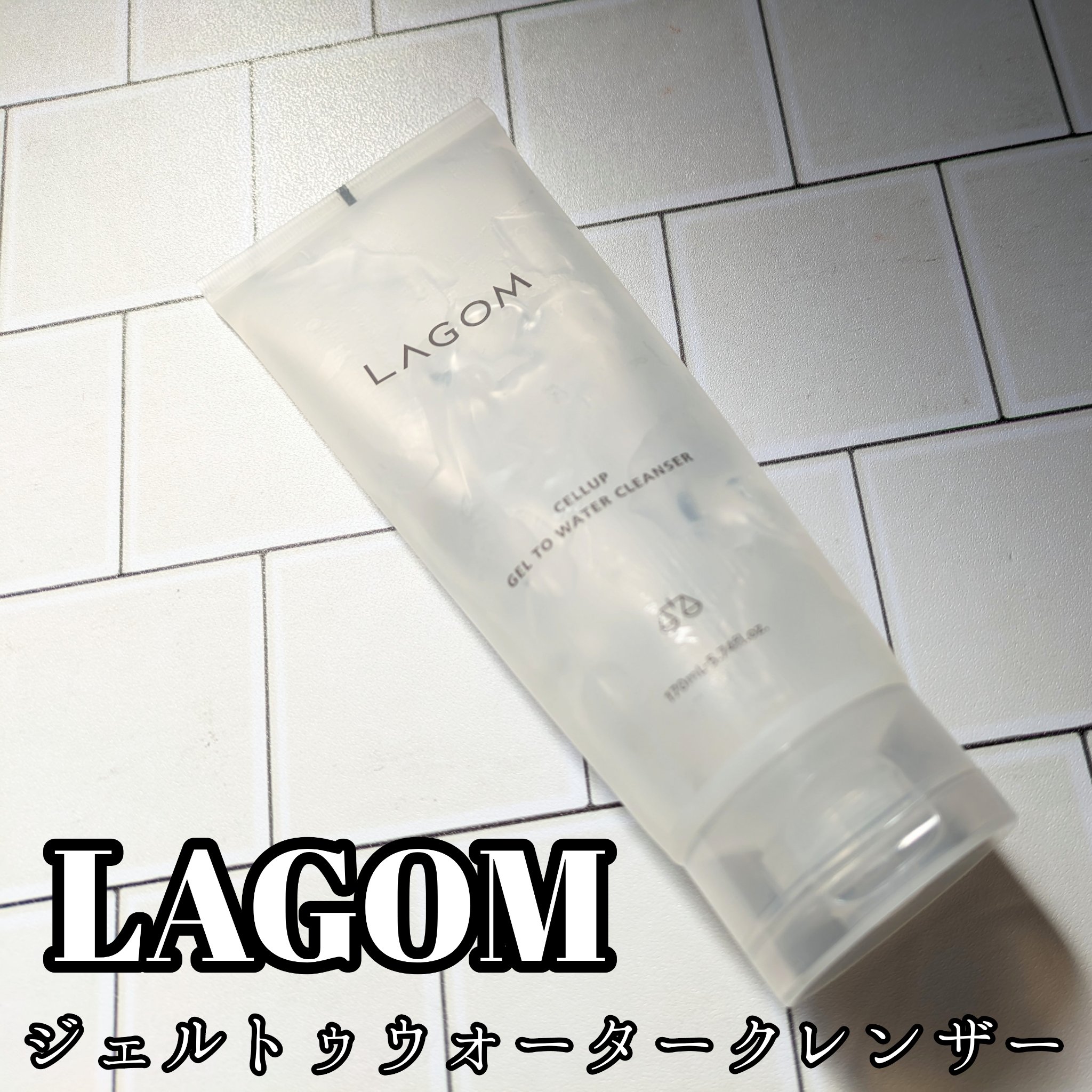 🗣️📢ぷるぷるジェルで潤しちゃって〜！！！！！

閲覧ありがとうございます🌟
白米と肉です🍚🍖

本日はこちら

▶LAGOM
ジェルトゥウォータークレンザー

朝洗顔と言えばこれ！！！
もう何回リピしてるのかわからないくらい愛用