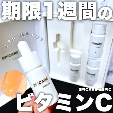 ＼使用期限は1週間。 常に新鮮なビタミンCでくすみ・肌荒れケア／ 

☑️SPICARE VSPIC 
5g×4個／¥13,200（税込価格）
※サロン専売品

天然針を使ったV3ファンデーションが有名