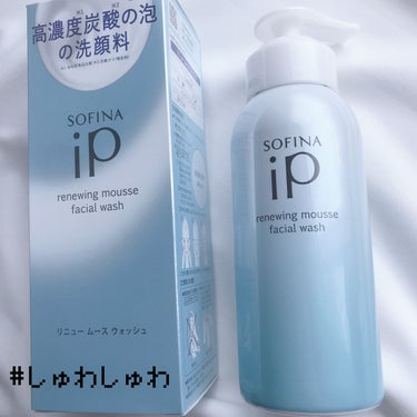 ソフィーナ iP リニュー ムース ウォッシュ/SOFINA iP/洗顔フォームを使ったクチコミ（1枚目）