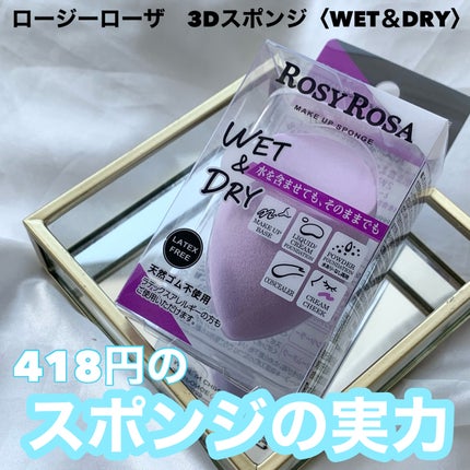 3Dスポンジ〈WET&DRY〉/ロージーローザ/パフ・スポンジを使ったクチコミ(1枚目)