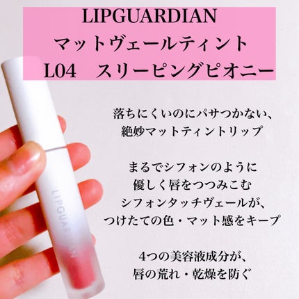 マットヴェールティント/LIPGUARDIAN/リップティントを使ったクチコミ(2枚目)