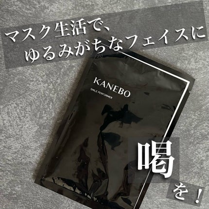 スマイル パフォーマー/KANEBO/シートマスク・パックを使ったクチコミ(1枚目)