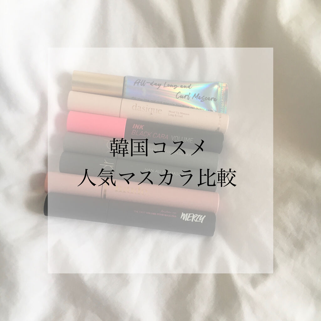 MD インスパイアロングラッシュ カーリングマスカラ/mude./マスカラを使ったクチコミ（1枚目）