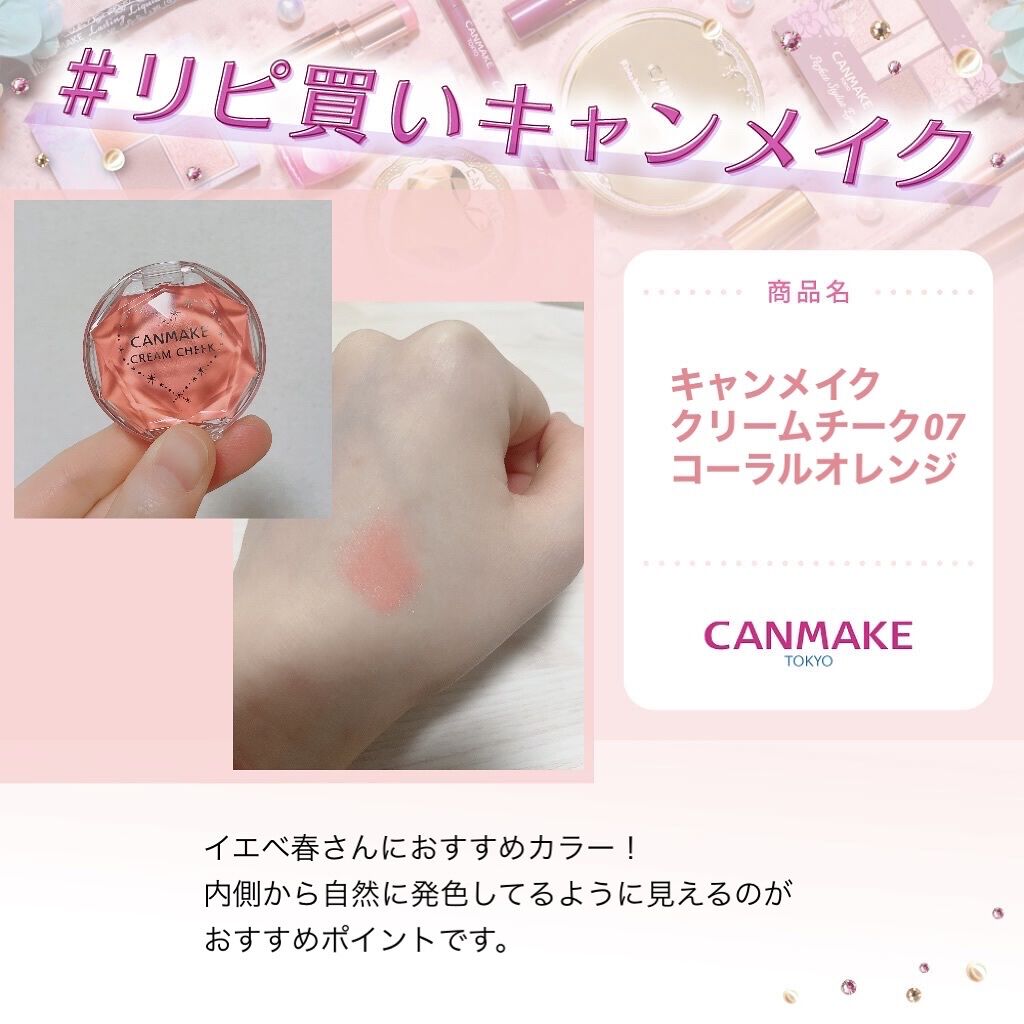 クリームチーク キャンメイクの口コミ イエベ春におすすめのジェル クリームチーク リピ買い確定 イエベ春 By あおい Lipsパートナー 乾燥肌 代後半 Lips