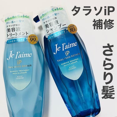 iP タラソリペア 補修美容液 シャンプー/トリートメント (モイスト＆スムース) トリートメント/Je l'aime/シャンプー・コンディショナーを使ったクチコミ（1枚目）