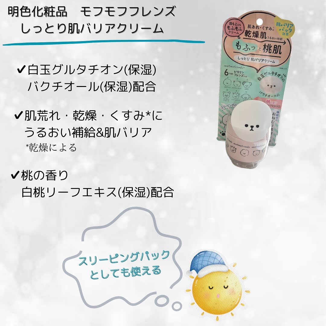 モフモフレンズ しっとり肌バリアクリーム/明色/フェイスクリームを使ったクチコミ（2枚目）