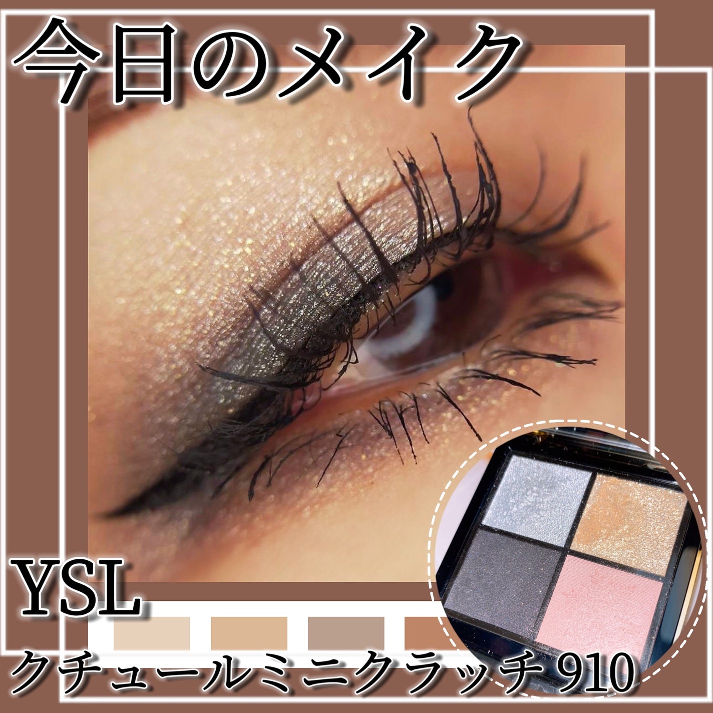イヴサンローラン アイシャドウ クチュール ・ミニ クラッチ 100/910 クチュール ミニ クラッチ|YVES SAINT LAURENT BEAUTEの口コミ