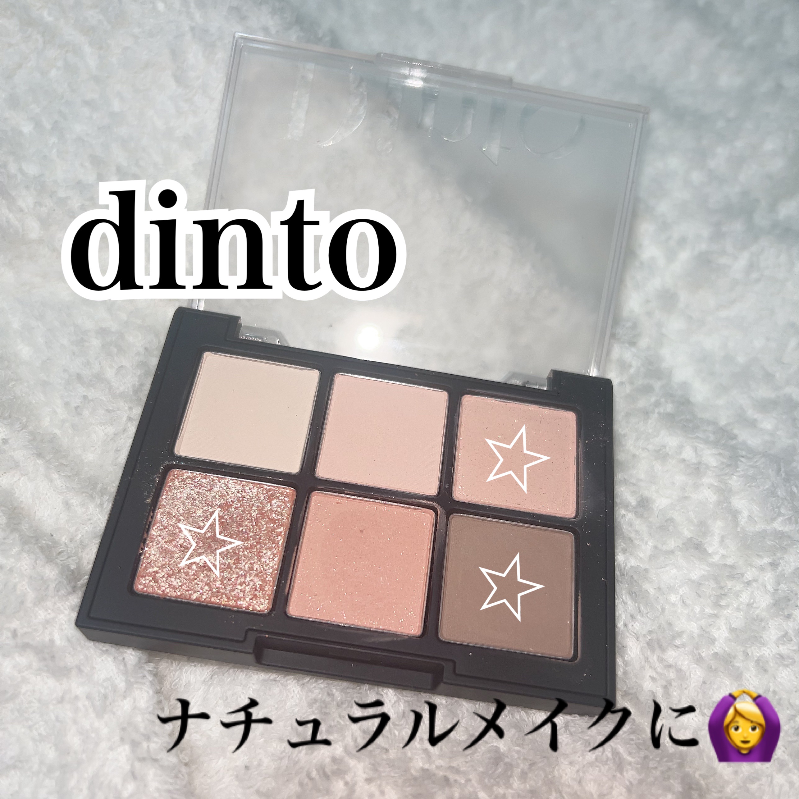 ブラーフィニシュシャドウパレット/Dinto/アイシャドウパレットを使ったクチコミ（1枚目）