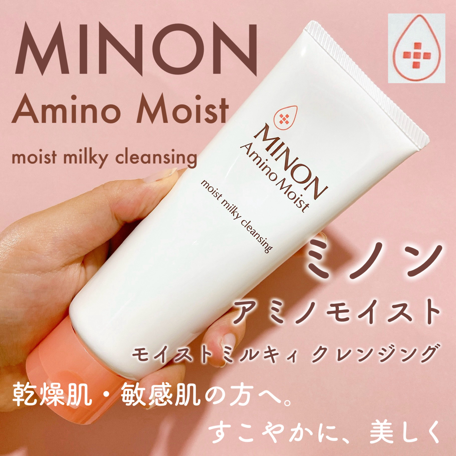 ミノン アミノモイスト モイストミルキィ クレンジング/ミノン/ミルククレンジングを使ったクチコミ（1枚目）