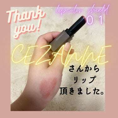 リップカラーシールド/CEZANNE/口紅を使ったクチコミ（1枚目）