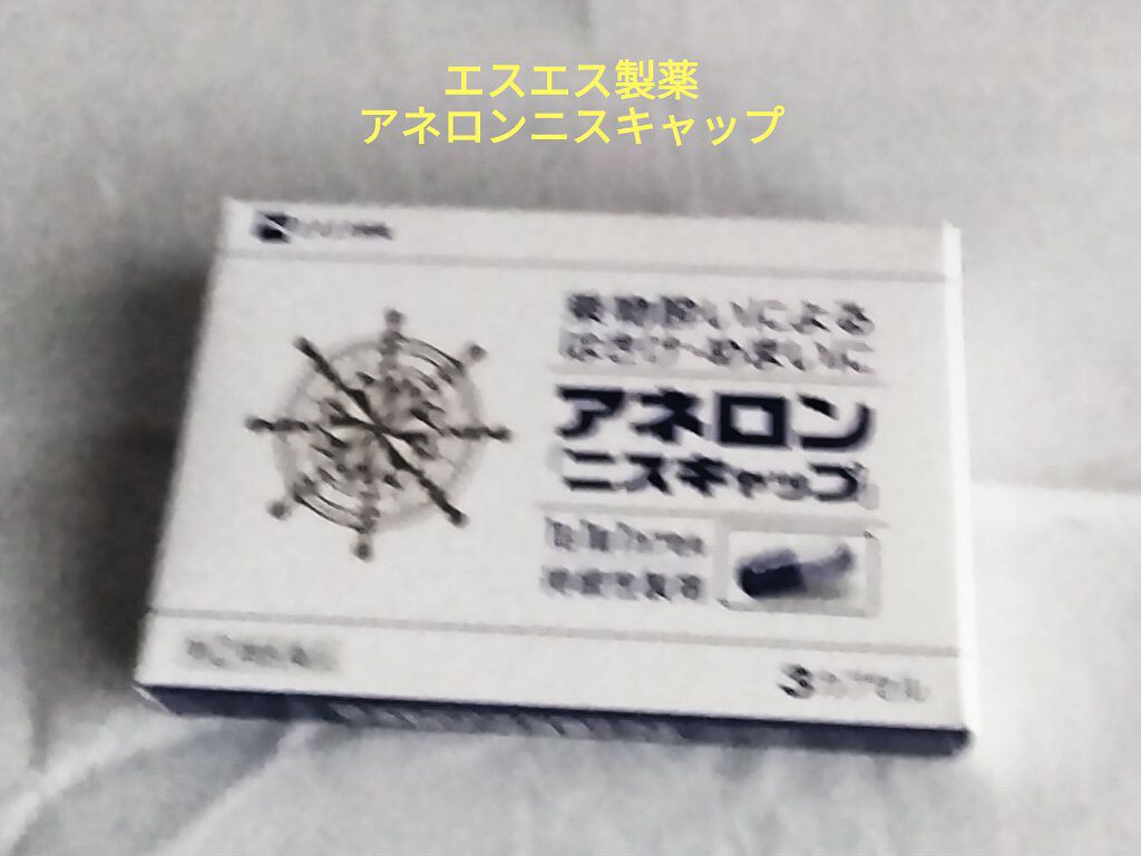 アネロン ニスキャップ(医薬品)/エスエス製薬/その他を使ったクチコミ（1枚目）