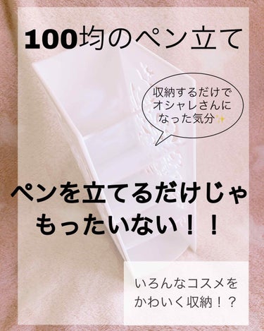 #ダイソー  のペン立て！

いろんな使い方が出来てすごく便利✨

私はいつも収納するだけで

「あぁ、なんかオシャレになった。」

って気分になってます😂

何を収納するかまよったけど、私は4枚目みた