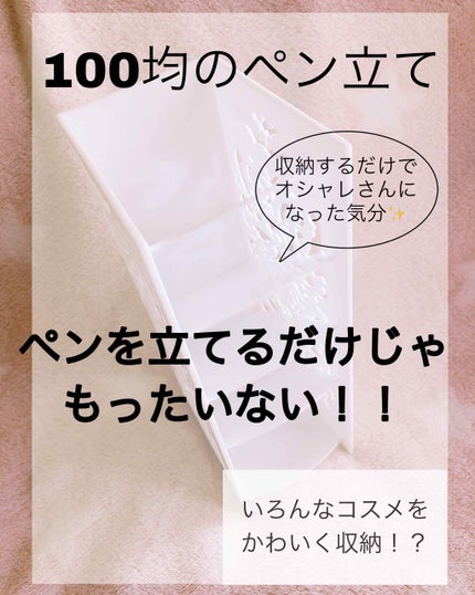 ペン立て/DAISO/その他を使ったクチコミ(1枚目)