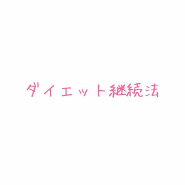 りこじろう on LIPS 「おまたせしました！！ダイエット継続法を伝えたいと思います💁‍♀..」（1枚目）