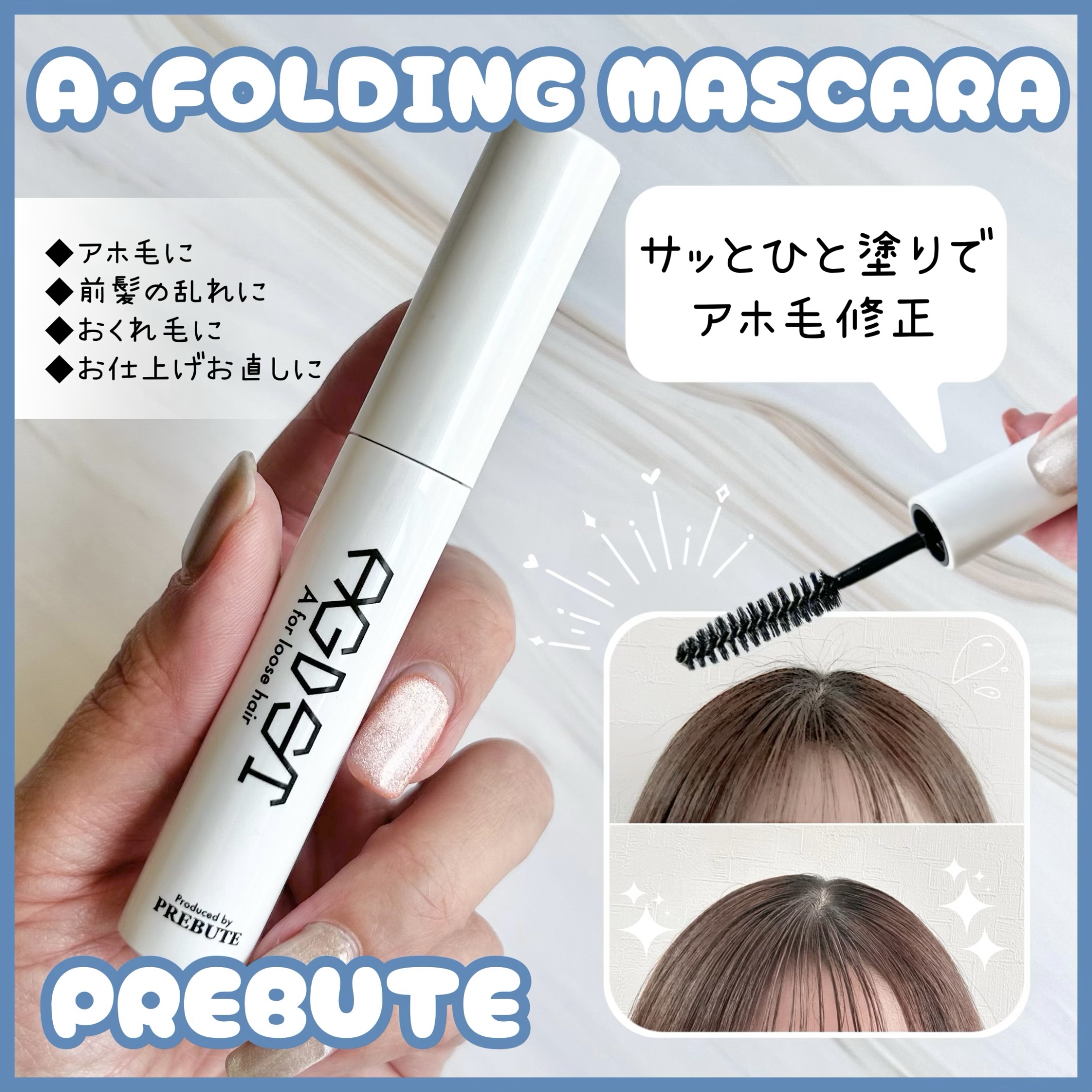 ア・フォールディングマスカラ/プレビュート/ヘアジェルを使ったクチコミ（1枚目）