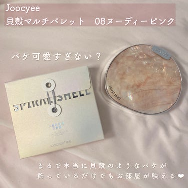 貝殻マルチパレット 08 ヌーディーピンク/Joocyee/アイシャドウパレットの画像