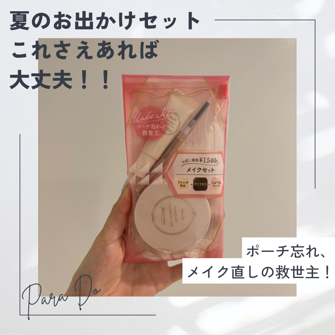メイクセットex 3点セット/パラドゥ/メイクアップキットを使ったクチコミ（1枚目）