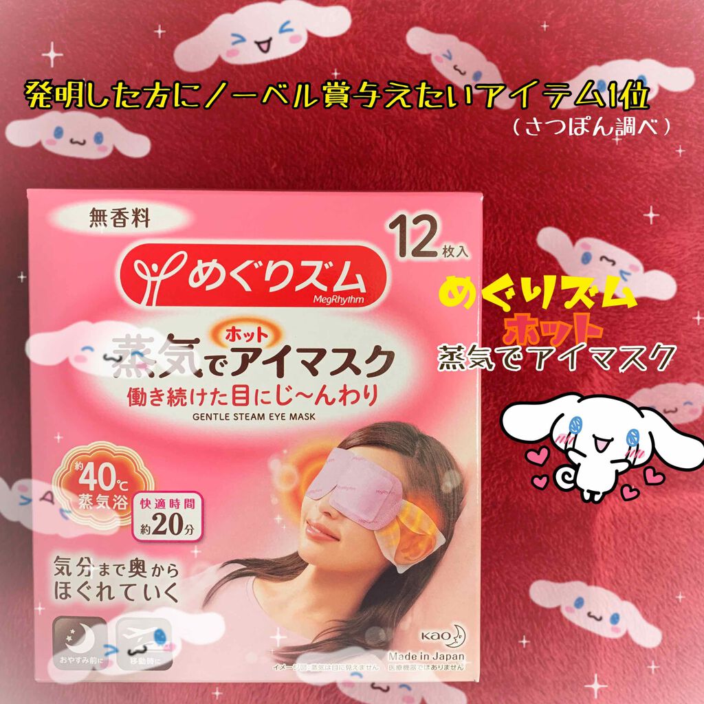 めぐりズム 蒸気でホットアイマスク 無香料/めぐりズム/ホットアイマスクを使ったクチコミ（1枚目）