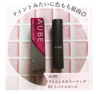 \ティントじゃないのに色もち良し◎/
☑︎AUBE タイムレスカラーリップ 03 スパイスローズ

今回、LIPSさんを通してこちらを頂きました✨

まずスルスルと塗り心地が良く、ひと塗りで綺麗に色付き