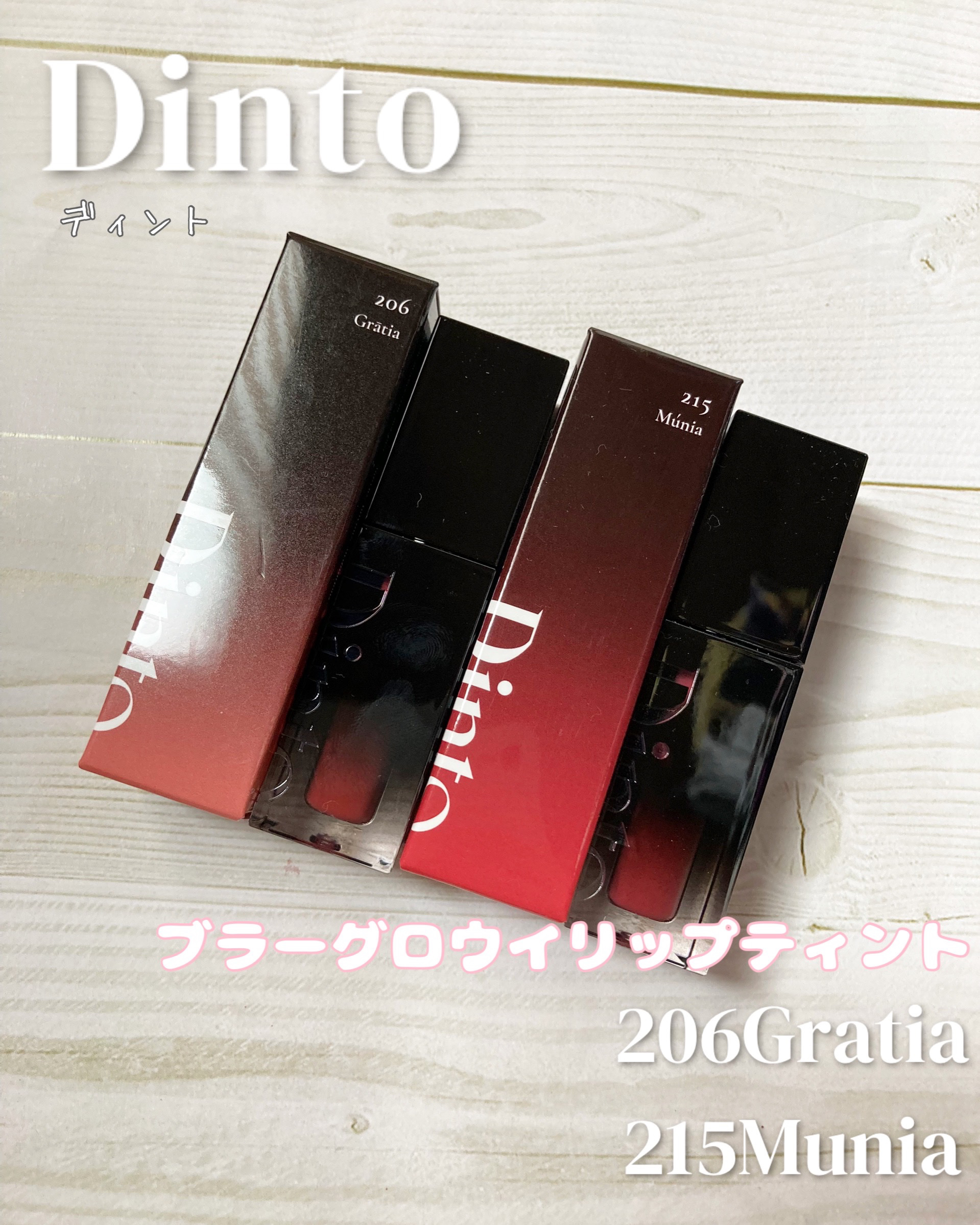 ブラーグロイリップティント/Dinto/リップティントを使ったクチコミ（1枚目）