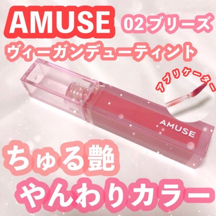 デューティント 【旧】02 漢江ブリーズ/AMUSE/リップティントを使ったクチコミ(1枚目)