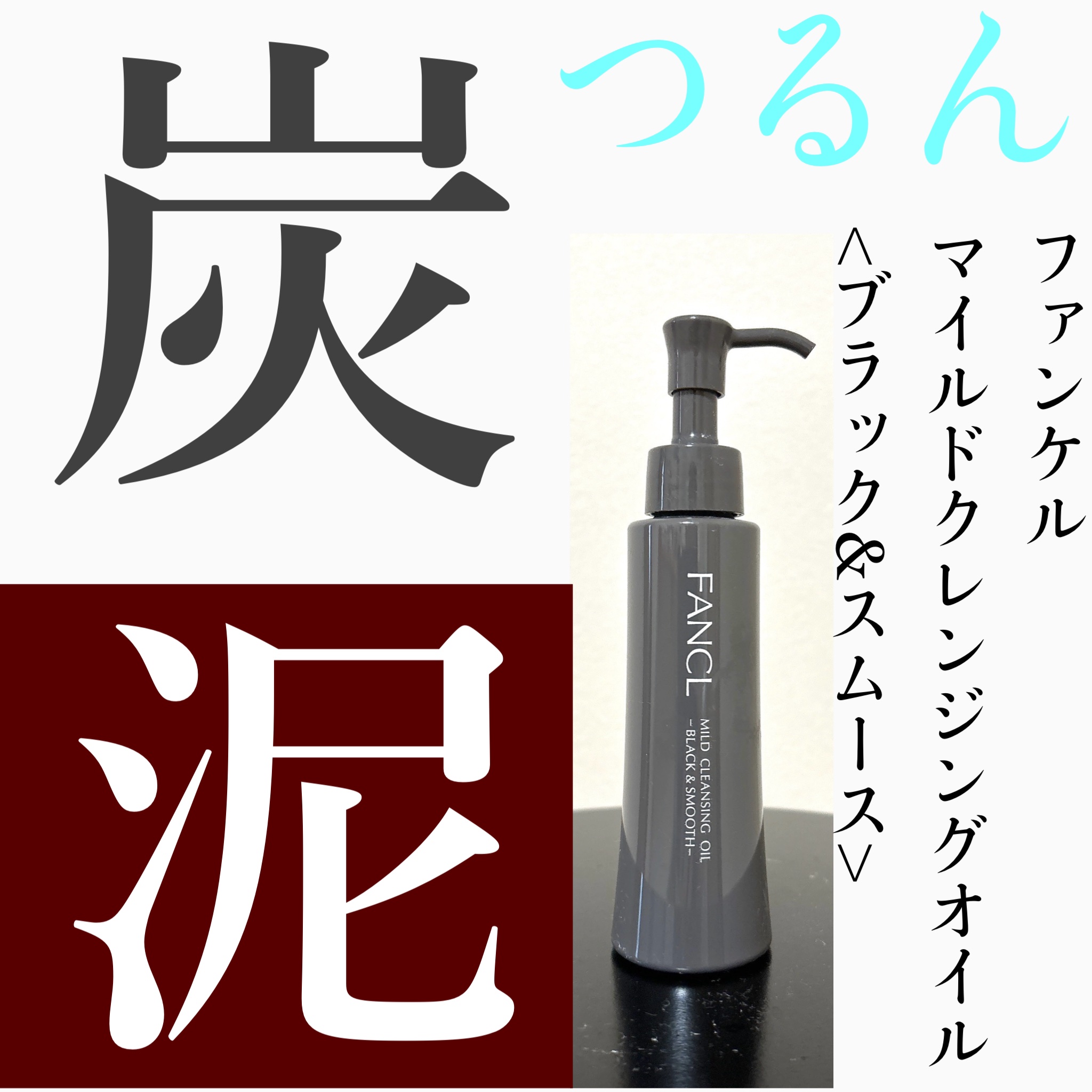 マイルドクレンジング オイル〈ブラック＆スムース〉/ファンケル/オイルクレンジングを使ったクチコミ（1枚目）
