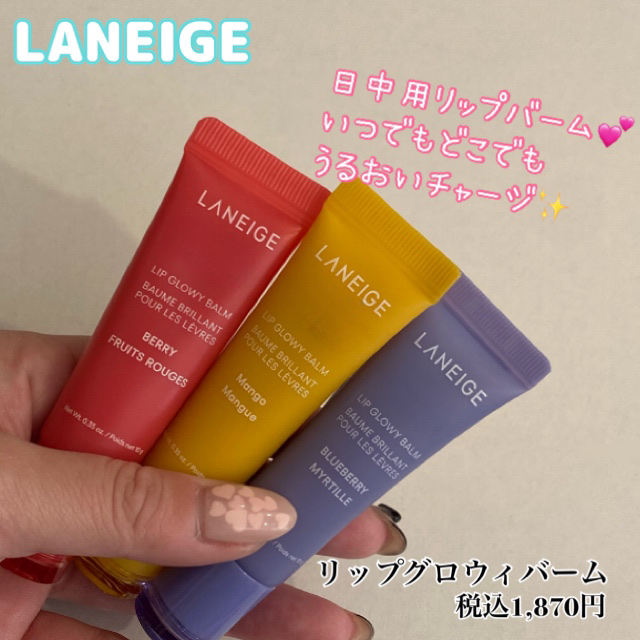 リップグロウィバーム/LANEIGE/リップバームを使ったクチコミ（1枚目）