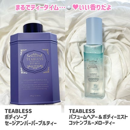 パフュームボディローション セイジアンバーパープルティー/TEABLESS/ボディローションを使ったクチコミ(8枚目)