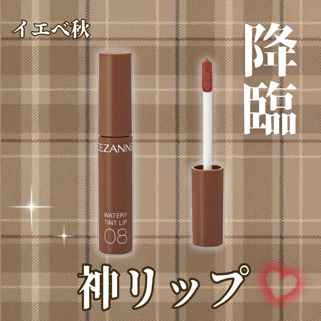 ウォータリーティントリップ/CEZANNE/リップティントを使ったクチコミ（1枚目）