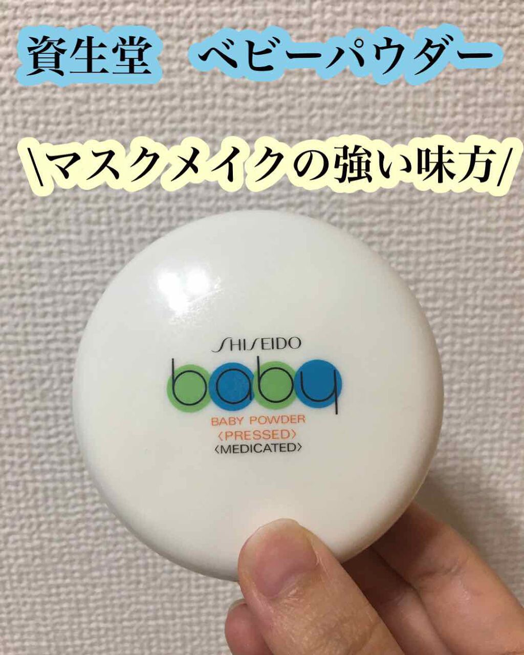 資生堂ベビーパウダー(プレスド)/ベビー/ボディパウダーを使ったクチコミ(1枚目)