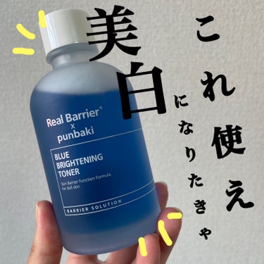 Real Barrier ブルーブライトニングトナーのクチコミ「【メガ割これ絶対買って‼️成分が豪華すぎ⁉️価格バグってない⁉️成分の天才punbakiさん監.....」（1枚目）