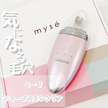 ディープスキンクリア/mysé(ミーゼ)/美顔器・マッサージを使ったクチコミ（1枚目）