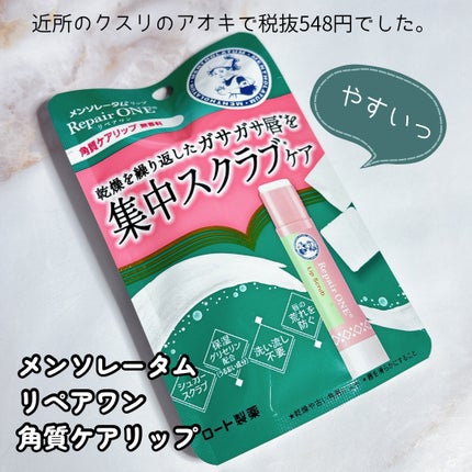 メンソレータム リペアワン 角質ケアリップ/メンソレータム/リップクリームを使ったクチコミ(2枚目)