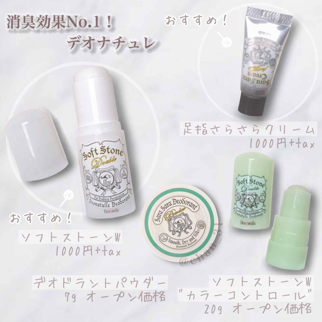 ソフトストーンW/デオナチュレ/デオドラント・制汗剤を使ったクチコミ(1枚目)