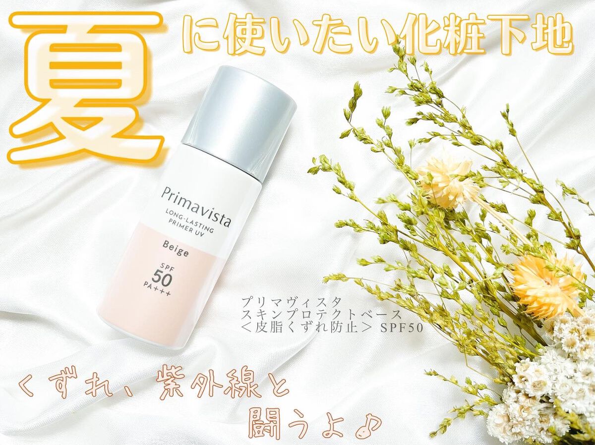 スキンプロテクトベース＜皮脂くずれ防止＞SPF50/プリマヴィスタ/化粧下地を使ったクチコミ（1枚目）
