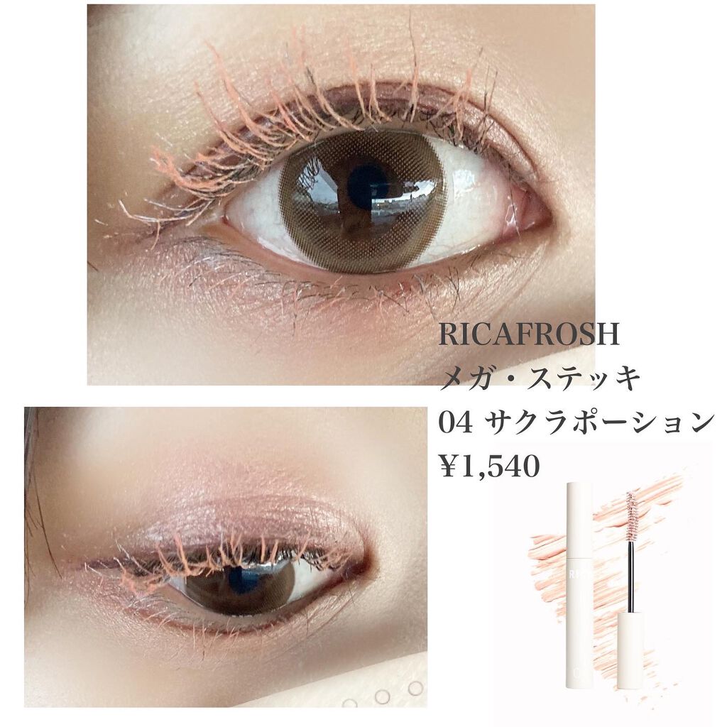 メガ・ステッキ 04 サクラポーション/RICAFROSH/マスカラを使ったクチコミ（3枚目）