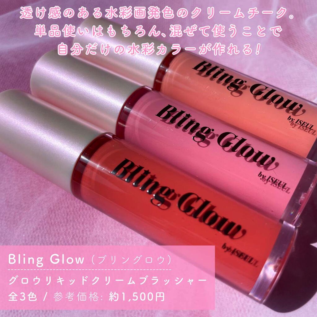 グローリキッドクリームチーク/BLING GLOW/リキッドチークを使ったクチコミ（3枚目）