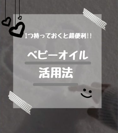 ジョンソンベビー ベビーオイル 無香料のクチコミ「＼意外と知らない！？／ベビーオイル活用法🤍



-------❁﻿ ❁﻿ ❁﻿-------.....」（1枚目）