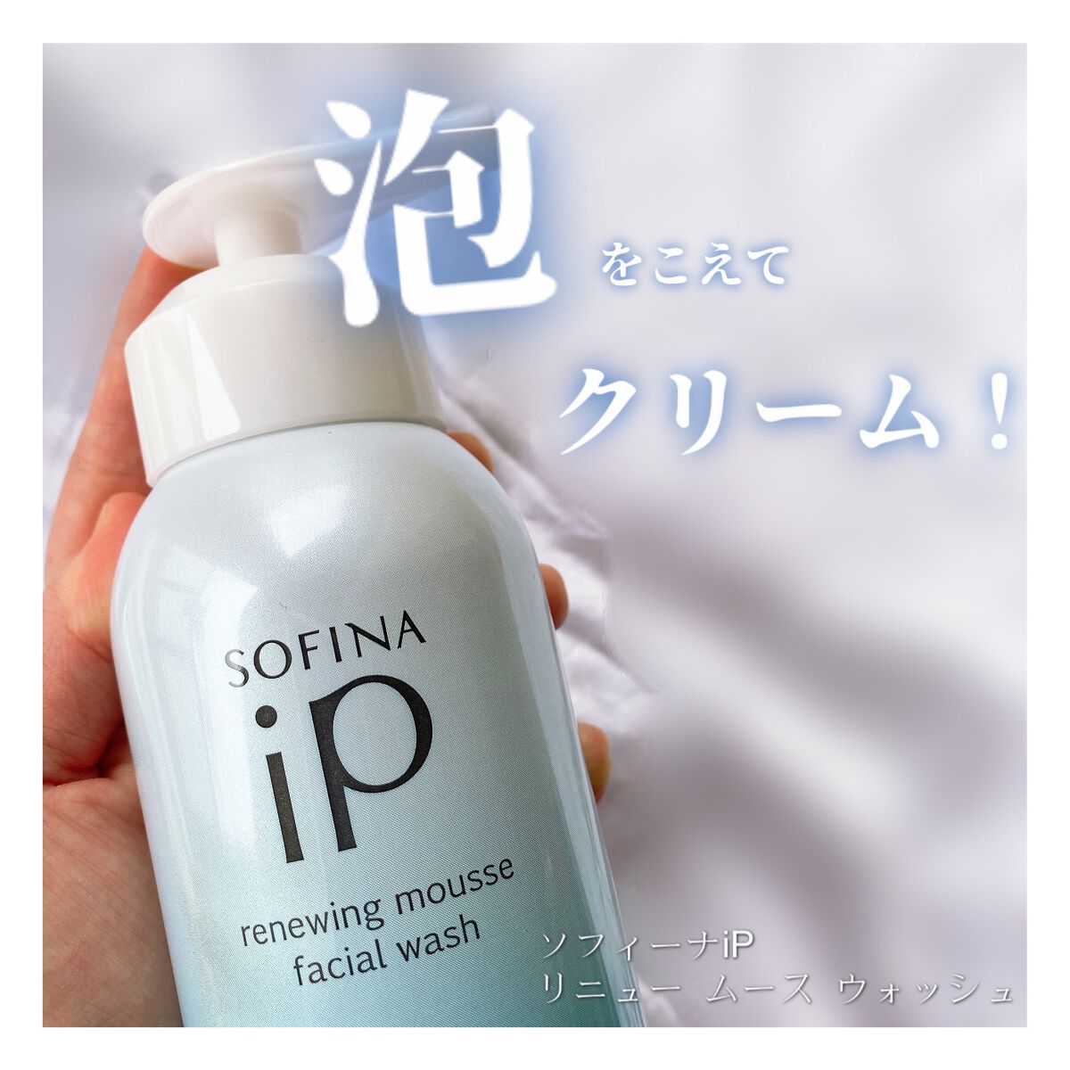 ソフィーナ iP リニュー ムース ウォッシュ/SOFINA iP/泡洗顔を使ったクチコミ（1枚目）
