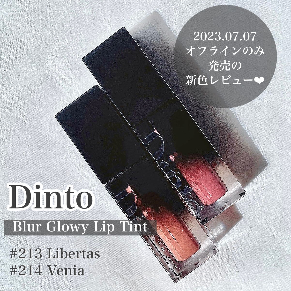 ブラーグロイリップティント/Dinto/リップティントを使ったクチコミ（2枚目）