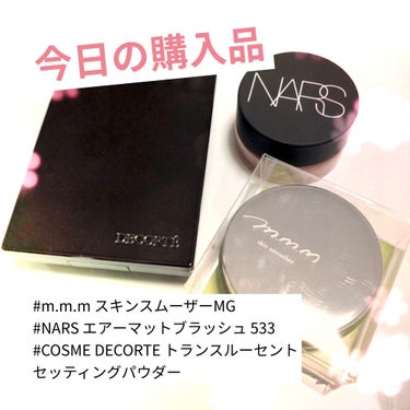 ♡今日の購入品♡

m.m.m スキンスムーザーMG(数量限定)

NARS エアーマットブラッシュ 533

COSME DECORTE トランスルーセントセッティングパウダー


NARSとコスデコ