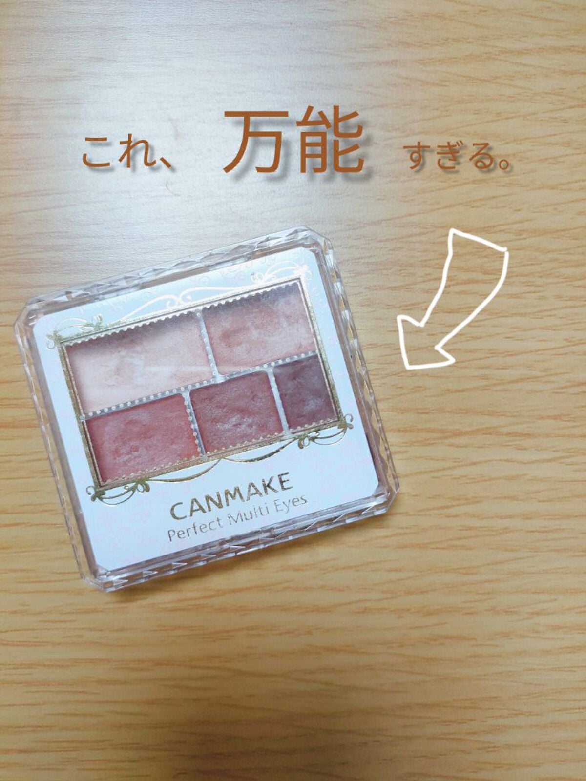 パーフェクトマルチアイズ/キャンメイク/アイシャドウパレットを使ったクチコミ(1枚目)