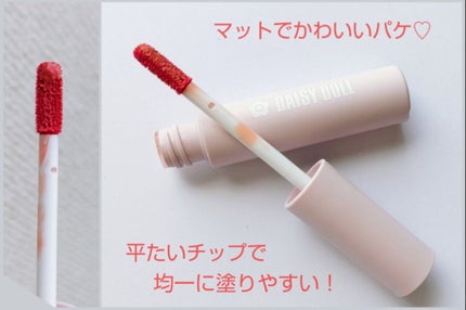 ウォータリー リップ ティント/DAISY DOLL by MARY QUANT/リップティントを使ったクチコミ(2枚目)