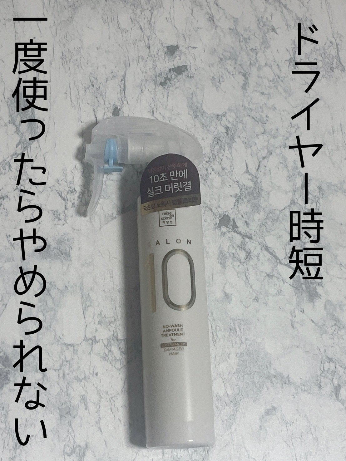 サロン10 洗いながさないトリートメント アンプルヘアミスト 超ダメージヘア用 /miseenscene/ヘアミストを使ったクチコミ(1枚目)