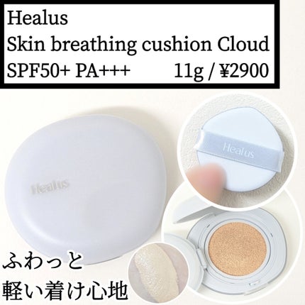 Skin breathing cushion Cloud/Healus/クッションファンデーションを使ったクチコミ(1枚目)