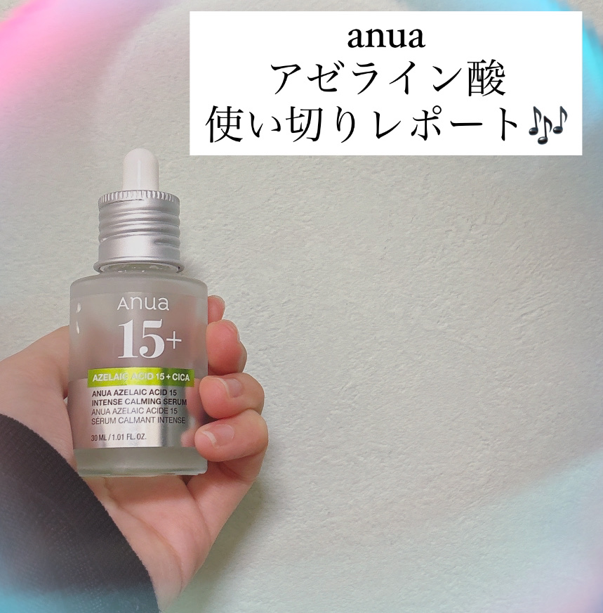 アゼライン酸15 インテンスカーミングセラム/Anua/美容液を使ったクチコミ（1枚目）