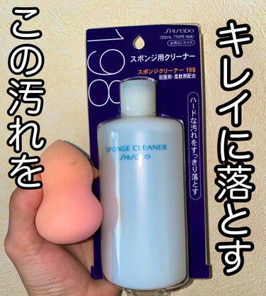 スポンジクリーナーＮ　199/SHISEIDO/その他化粧小物を使ったクチコミ（1枚目）